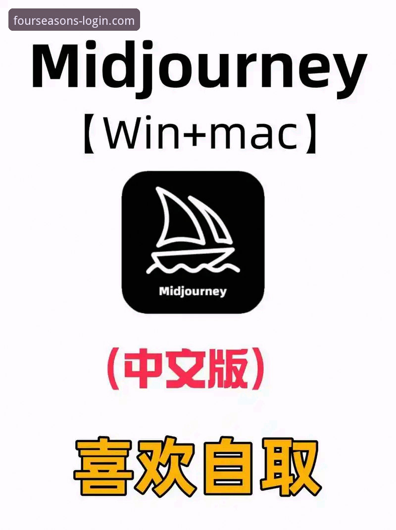 四季官网2025最新版 四季官方官网2025最新版使用指南:从注册到下载的完整步骤